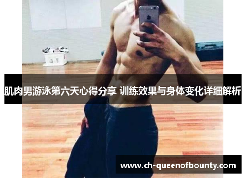 肌肉男游泳第六天心得分享 训练效果与身体变化详细解析