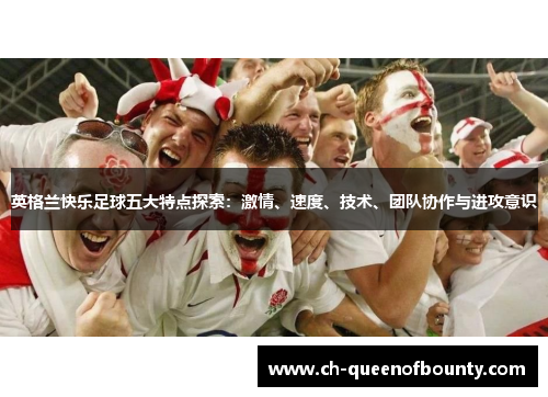 英格兰快乐足球五大特点探索：激情、速度、技术、团队协作与进攻意识