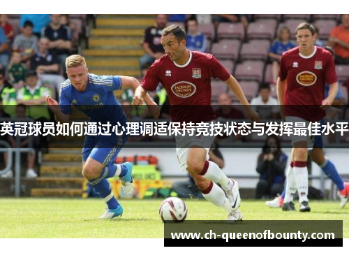 英冠球员如何通过心理调适保持竞技状态与发挥最佳水平