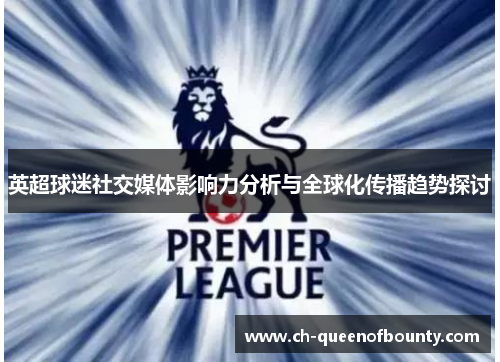 英超球迷社交媒体影响力分析与全球化传播趋势探讨 英超球迷社交媒体影响力分析与全球化传播趋势探讨