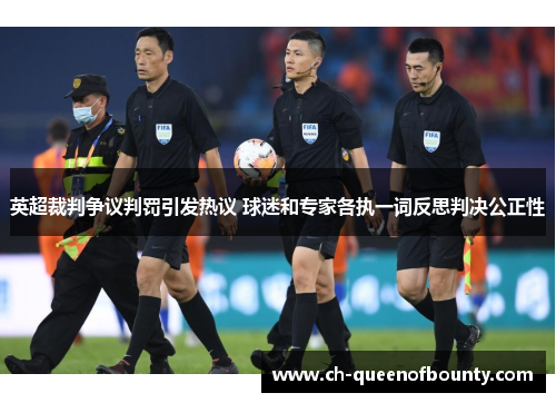 英超裁判争议判罚引发热议 球迷和专家各执一词反思判决公正性