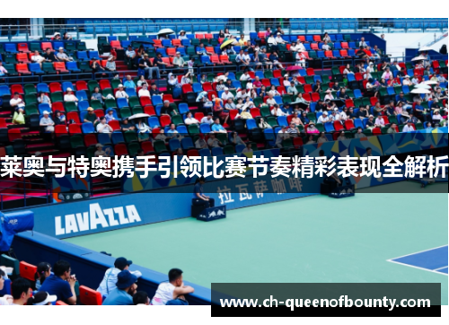 莱奥与特奥携手引领比赛节奏精彩表现全解析