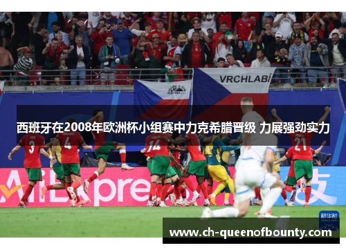 西班牙在2008年欧洲杯小组赛中力克希腊晋级 力展强劲实力 西班牙在2008年欧洲杯小组赛中力克希腊晋级 力展强劲实力