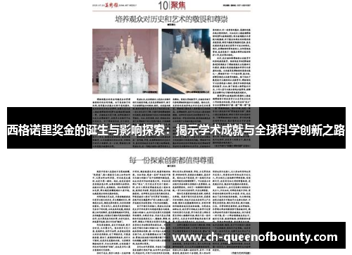 西格诺里奖金的诞生与影响探索：揭示学术成就与全球科学创新之路