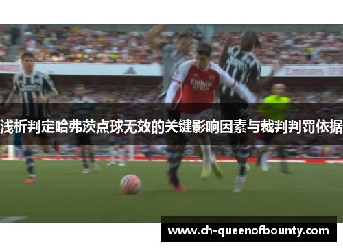 浅析判定哈弗茨点球无效的关键影响因素与裁判判罚依据
