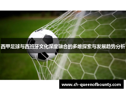 西甲足球与西班牙文化深度融合的多维探索与发展趋势分析 西甲足球与西班牙文化深度融合的多维探索与发展趋势分析