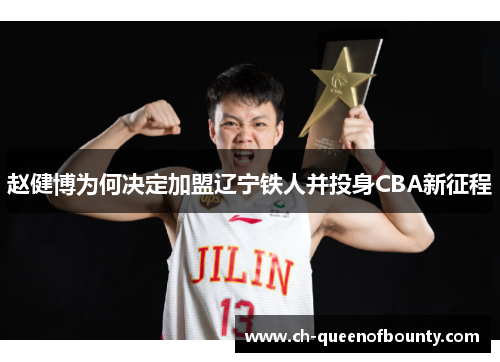 赵健博为何决定加盟辽宁铁人并投身CBA新征程