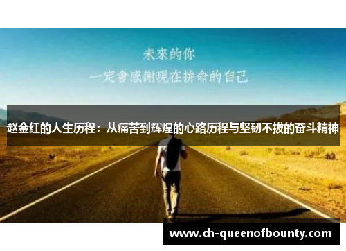 赵金红的人生历程：从痛苦到辉煌的心路历程与坚韧不拔的奋斗精神