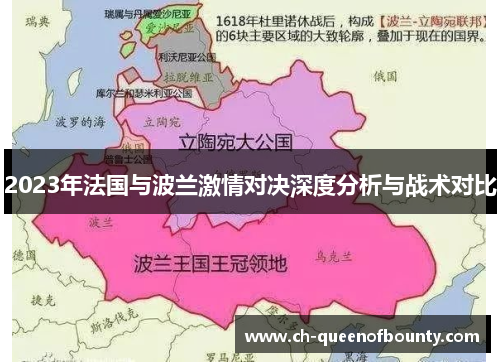 2023年法国与波兰激情对决深度分析与战术对比