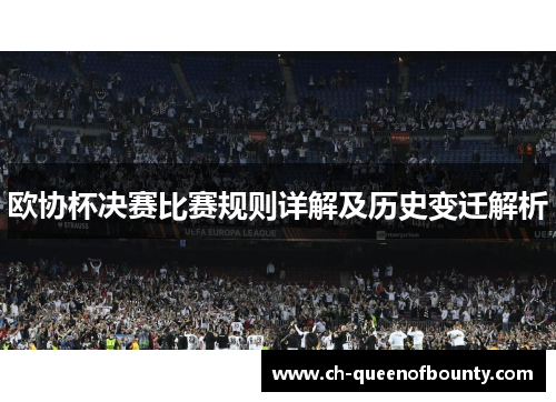 欧协杯决赛比赛规则详解及历史变迁解析