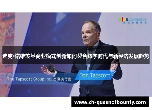 迪克·诺维茨基商业模式创新如何契合数字时代与新经济发展趋势