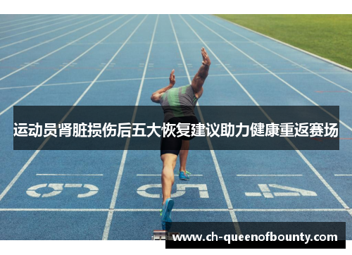 运动员肾脏损伤后五大恢复建议助力健康重返赛场