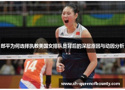 郎平为何选择执教美国女排队员背后的深层原因与动因分析