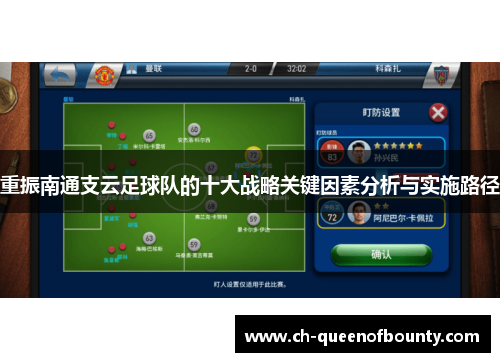 重振南通支云足球队的十大战略关键因素分析与实施路径