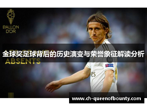 金球奖足球背后的历史演变与荣誉象征解读分析