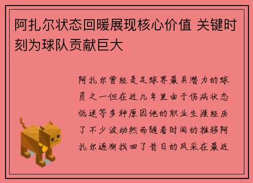 阿扎尔状态回暖展现核心价值 关键时刻为球队贡献巨大
