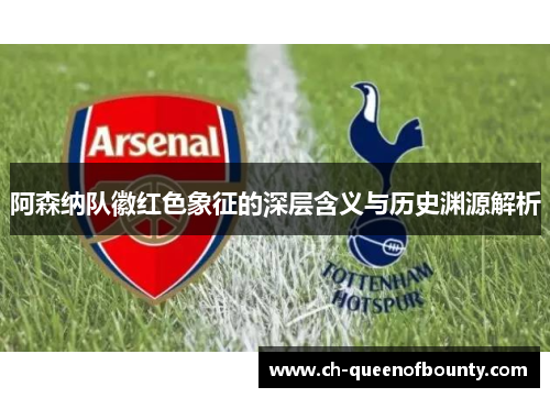 阿森纳队徽红色象征的深层含义与历史渊源解析
