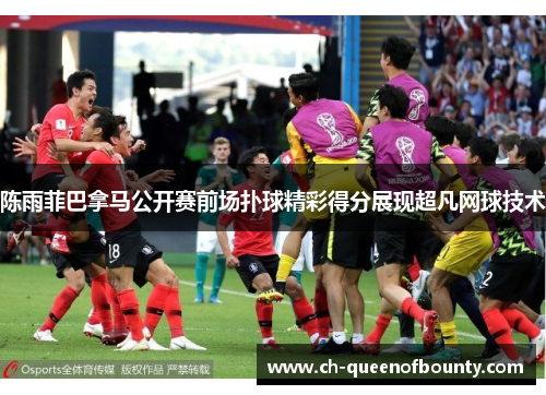 陈雨菲巴拿马公开赛前场扑球精彩得分展现超凡网球技术