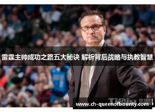 雷霆主帅成功之路五大秘诀 解析背后战略与执教智慧