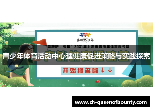 青少年体育活动中心理健康促进策略与实践探索