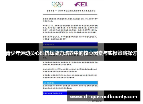 青少年运动员心理抗压能力培养中的核心因素与实操策略探讨