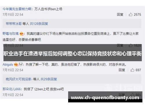 职业选手在遭遇举报后如何调整心态以保持竞技状态和心理平衡