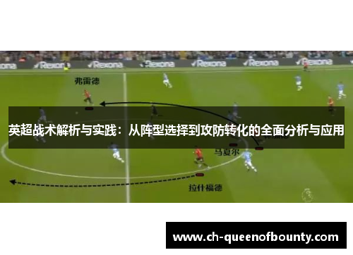 英超战术解析与实践：从阵型选择到攻防转化的全面分析与应用