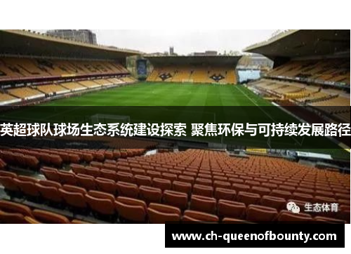 英超球队球场生态系统建设探索 聚焦环保与可持续发展路径