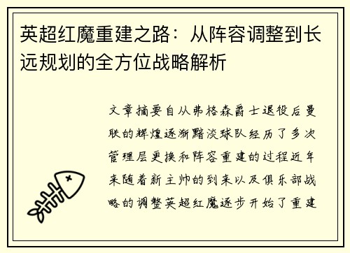 英超红魔重建之路:从阵容调整到长远规划的全方位战略解析