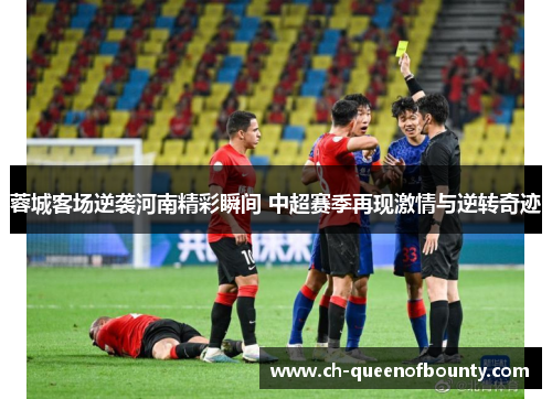 蓉城客场逆袭河南精彩瞬间 中超赛季再现激情与逆转奇迹