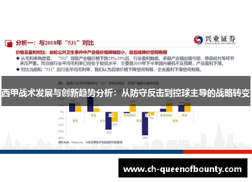 西甲战术发展与创新趋势分析：从防守反击到控球主导的战略转变