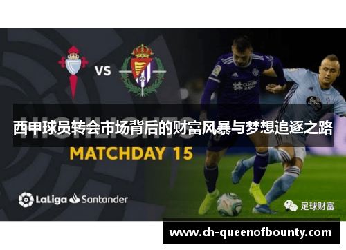 西甲球员转会市场背后的财富风暴与梦想追逐之路