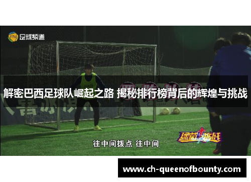 解密巴西足球队崛起之路 揭秘排行榜背后的辉煌与挑战