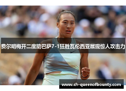 费尔明梅开二度助巴萨7-1狂胜瓦伦西亚展现惊人攻击力