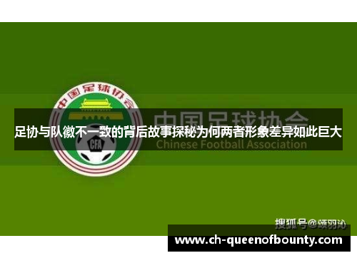 足协与队徽不一致的背后故事探秘为何两者形象差异如此巨大