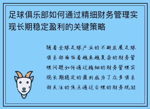 足球俱乐部如何通过精细财务管理实现长期稳定盈利的关键策略
