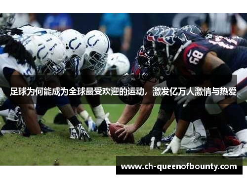 足球为何能成为全球最受欢迎的运动，激发亿万人激情与热爱