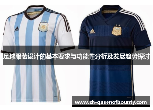 足球服装设计的基本要求与功能性分析及发展趋势探讨