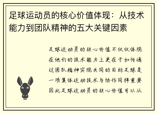 足球运动员的核心价值体现：从技术能力到团队精神的五大关键因素