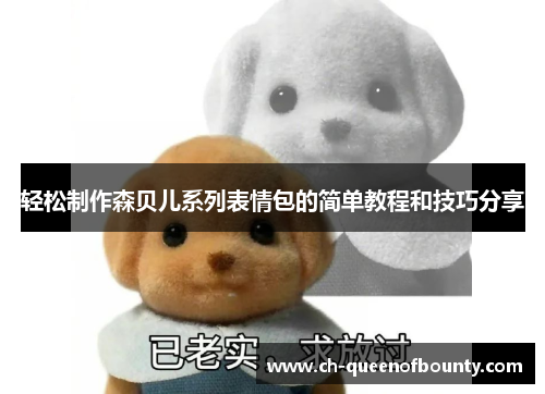 轻松制作森贝儿系列表情包的简单教程和技巧分享