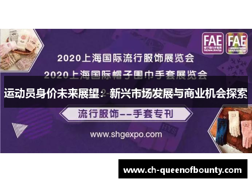 运动员身价未来展望：新兴市场发展与商业机会探索