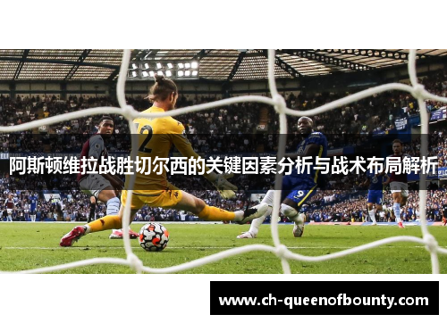 阿斯顿维拉战胜切尔西的关键因素分析与战术布局解析