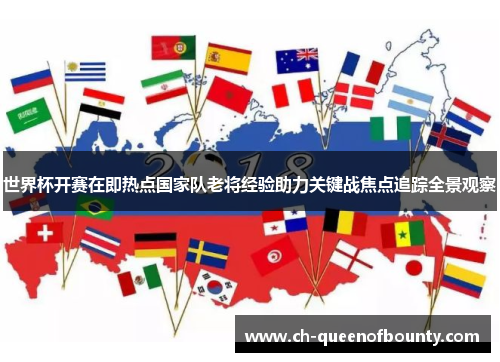 世界杯开赛在即热点国家队老将经验助力关键战焦点追踪全景观察