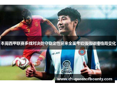 本周西甲联赛多线对决防守稳定性迎来全面考验强强碰撞格局变化