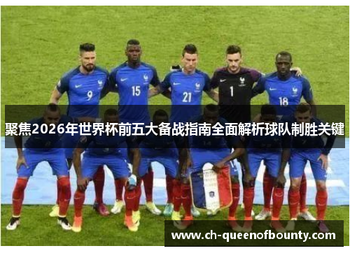 聚焦2026年世界杯前五大备战指南全面解析球队制胜关键