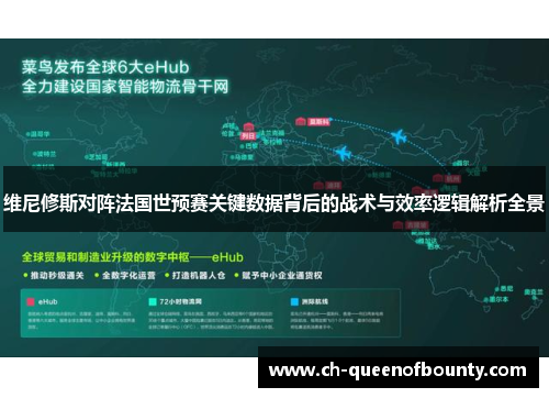 维尼修斯对阵法国世预赛关键数据背后的战术与效率逻辑解析全景