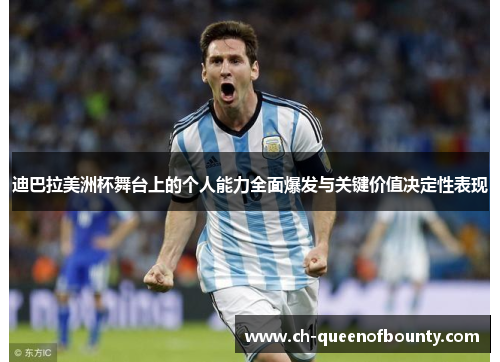 迪巴拉美洲杯舞台上的个人能力全面爆发与关键价值决定性表现