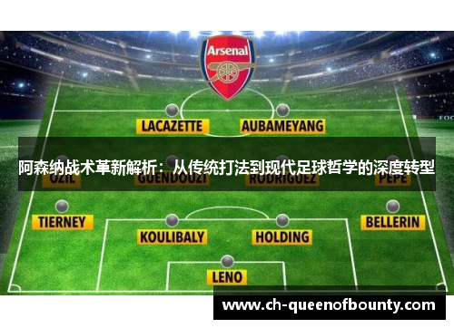 阿森纳战术革新解析:从传统打法到现代足球哲学的深度转型