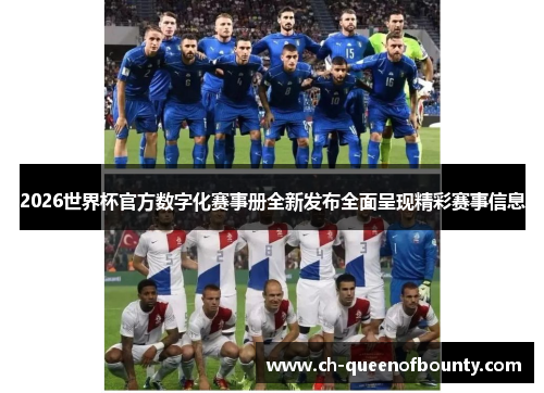 2026世界杯官方数字化赛事册全新发布全面呈现精彩赛事信息