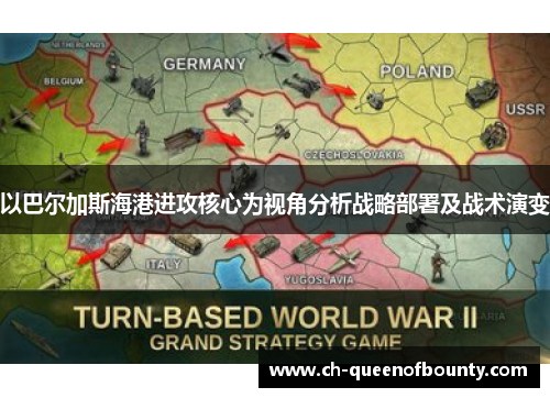以巴尔加斯海港进攻核心为视角分析战略部署及战术演变 以巴尔加斯海港进攻核心为视角分析战略部署及战术演变